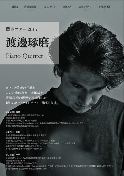 渡邊琢磨 Piano Quintetフライヤー