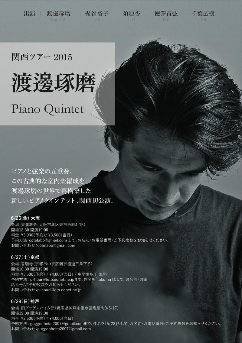 渡邊琢磨 Piano Quintetフライヤー