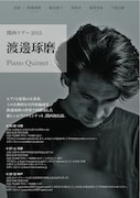 渡邊琢磨 Piano Quintetフライヤー