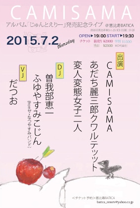 「CAMISAMA『じゅんとえりー』発売記念ライブ」のフライヤービジュアル。