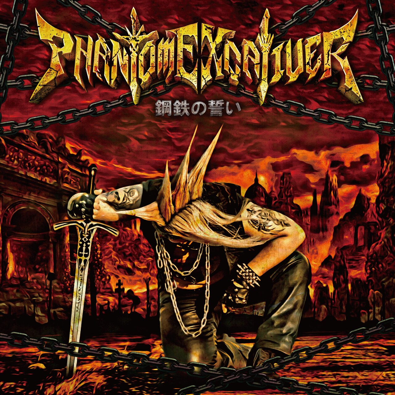 Phantom Excaliver「鋼鉄の誓い」ジャケット
