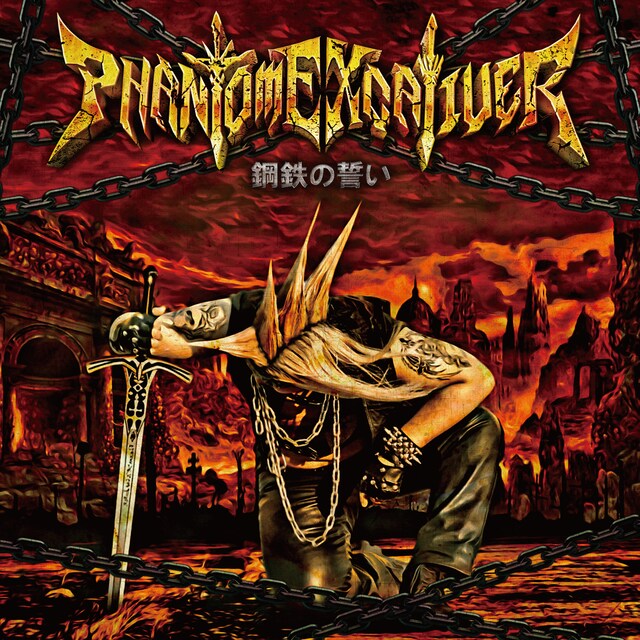 Phantom Excaliver「鋼鉄の誓い」ジャケット