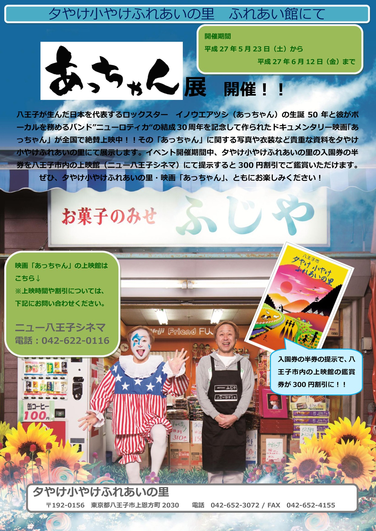 「映画『あっちゃん』展」フライヤー
