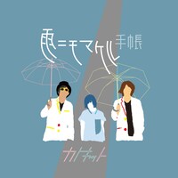 カトキット「雨ニモマケル手帳」ジャケット