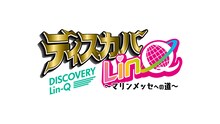 「ディスカバLinQ」ロゴ
