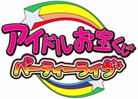 「アイドルお宝くじ パーティーライブ」ロゴ