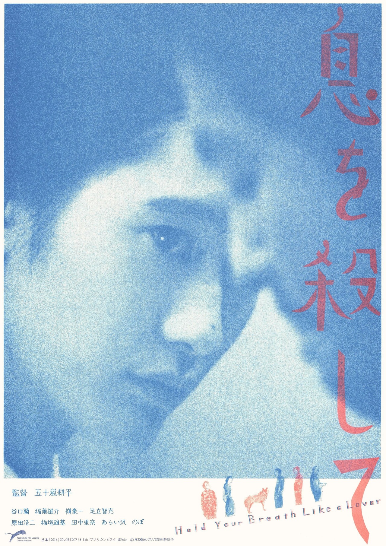 「息を殺して」ポスタービジュアル (c)2014東京藝術大学大学院映像研究科