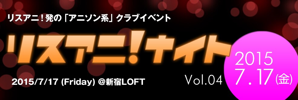 「リスアニ！ナイト Vol.04」バナー