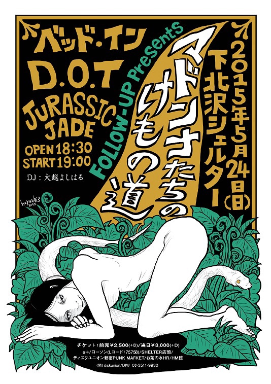 「マドンナたちのけもの道」フライヤー