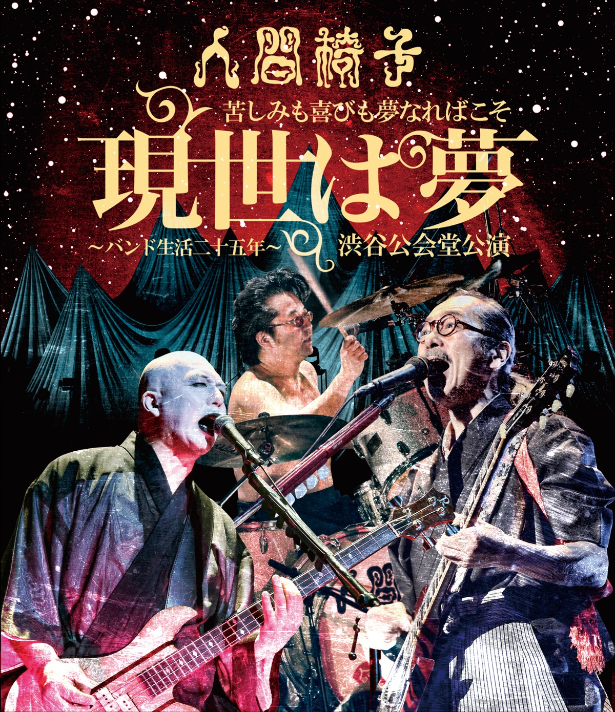 人間椅子「苦しみも喜びも夢なればこそ『現世は夢～バンド生活二十五年～』渋谷公会堂公演」Blu-rayジャケット