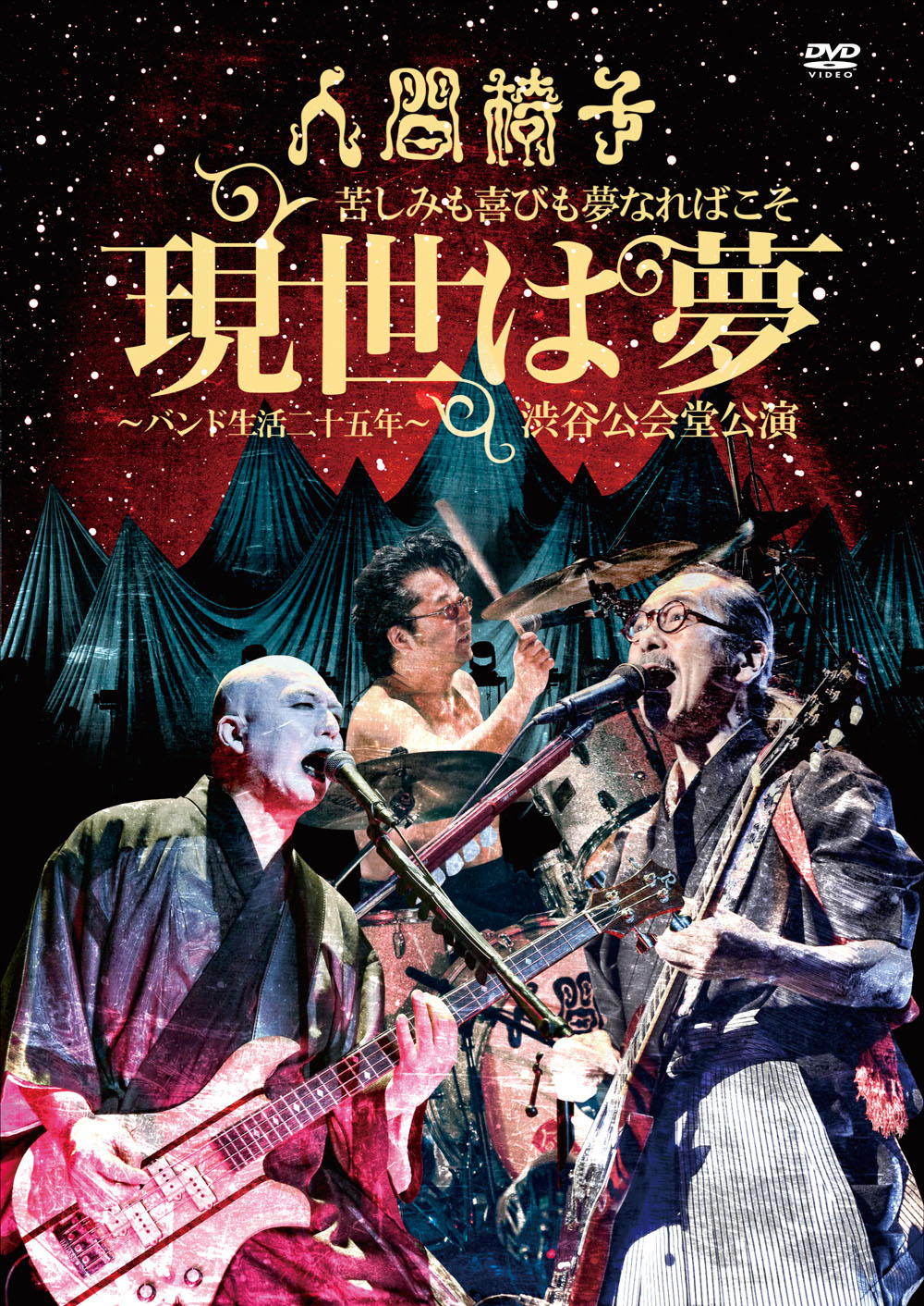 人間椅子「苦しみも喜びも夢なればこそ『現世は夢～バンド生活二十五年～』渋谷公会堂公演」DVDジャケット