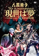 人間椅子「苦しみも喜びも夢なればこそ『現世は夢~バンド生活二十五年~』渋谷公会堂公演」DVDジャケット