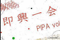 「PIPA vol.3 即興一会」フライヤー