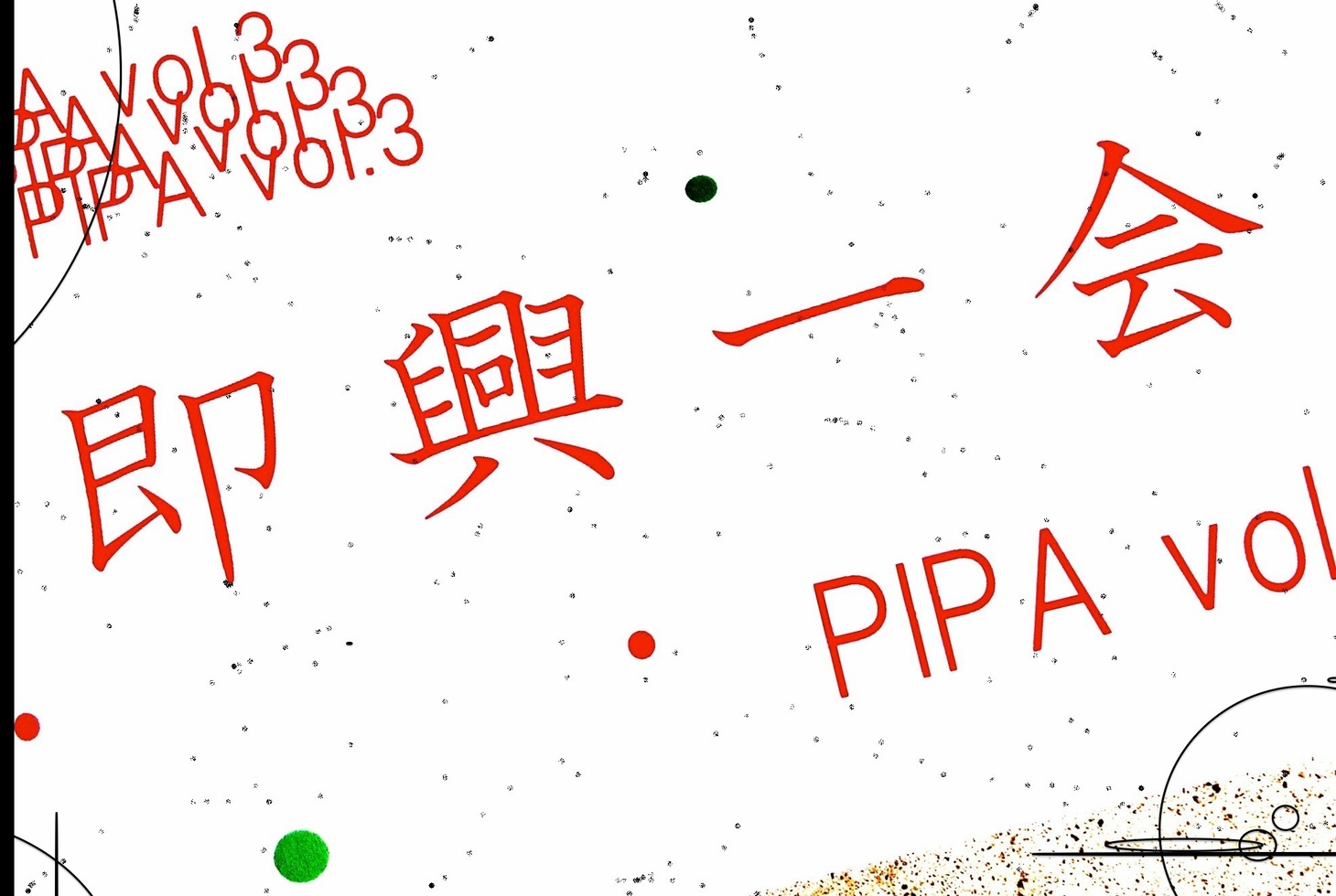 「PIPA vol.3 即興一会」フライヤー