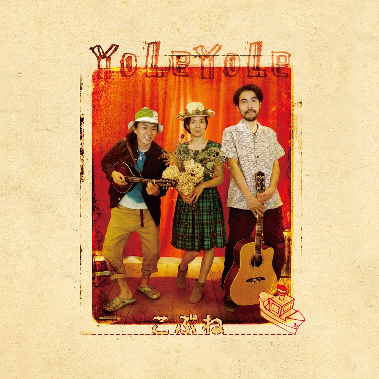 YoLeYoLe「こぶね」ジャケット