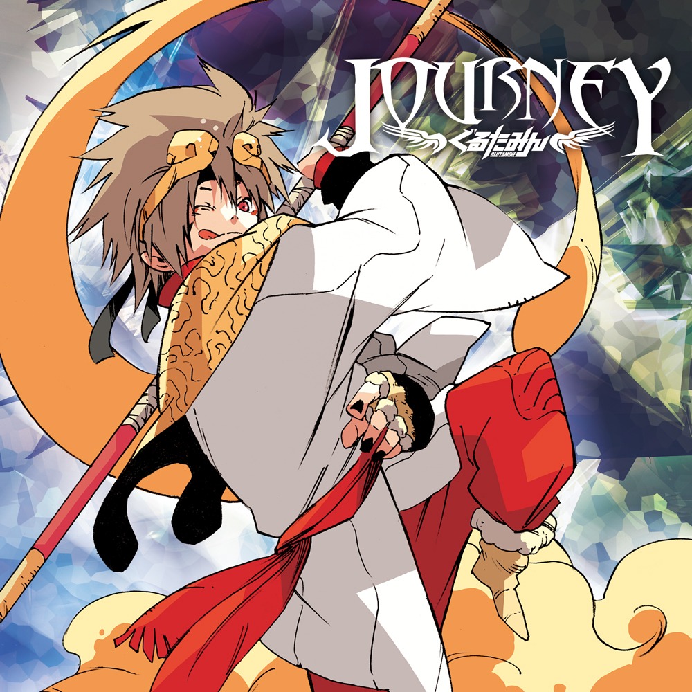ぐるたみん「JOURNEY」通常盤ジャケット