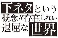 テレビアニメ「下ネタという概念が存在しない退屈な世界」ロゴ (c) 赤城大空・小学館 / SOX