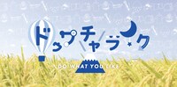「ドゥワチャライク -DO WHAT YOU LIKE」ロゴ