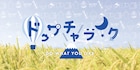 山形「ドゥワチャライク」にワッツーシゾンビ、CHAIら追加