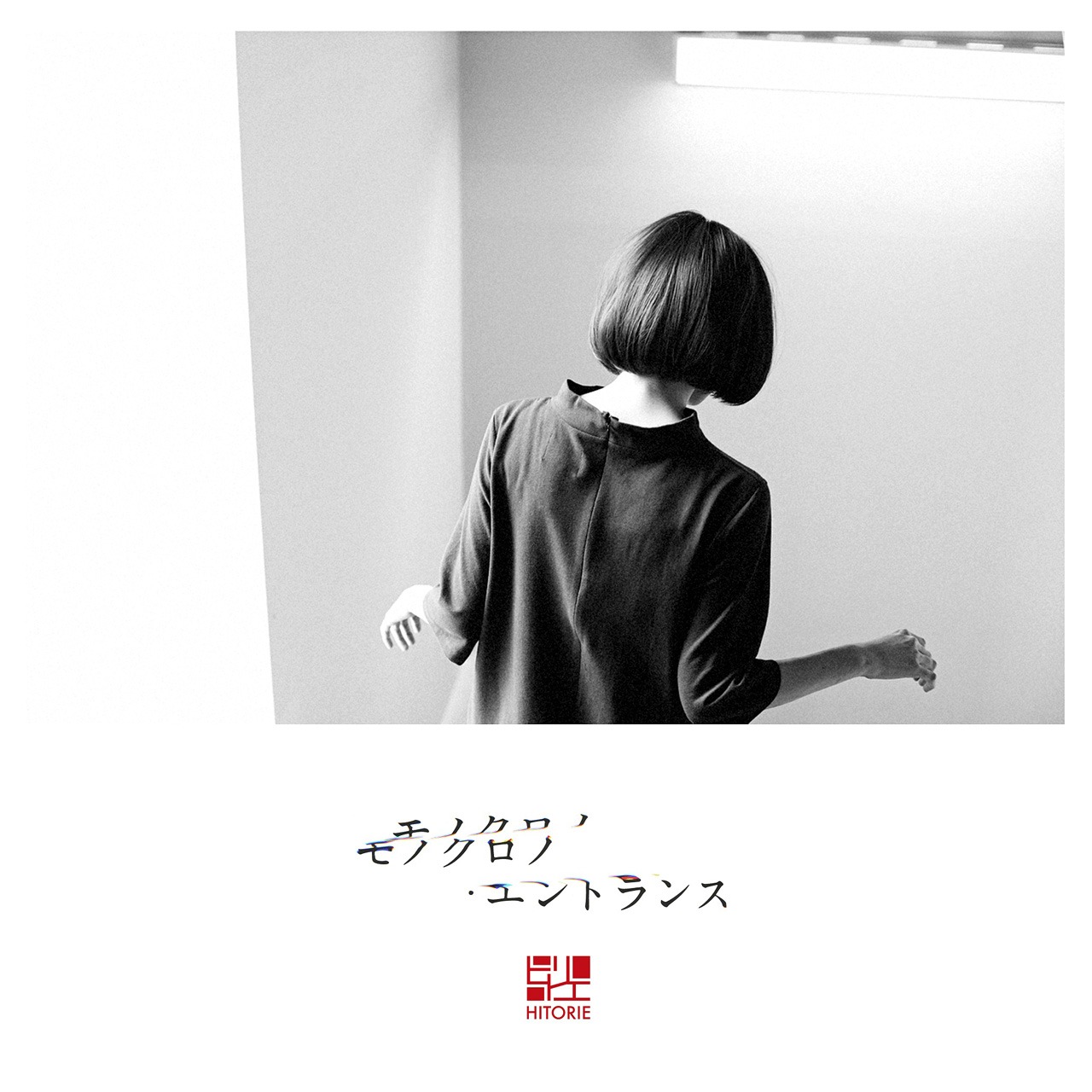 ヒトリエ「モノクロノ・エントランス」ジャケット