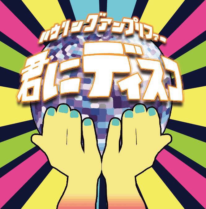 ハウリングアンプリファー「君にディスコ」ジャケット