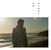 清木場俊介「軌跡」ジャケット