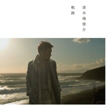 清木場俊介「軌跡」ジャケット