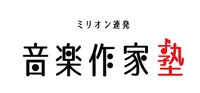 「ミリオン連発音楽作家塾」ロゴ