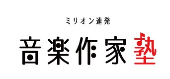 「ミリオン連発音楽作家塾」ロゴ