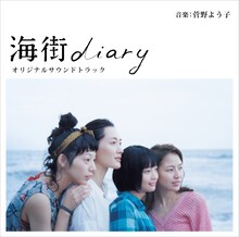 菅野よう子「海街diary オリジナルサウンドトラック」ジャケット