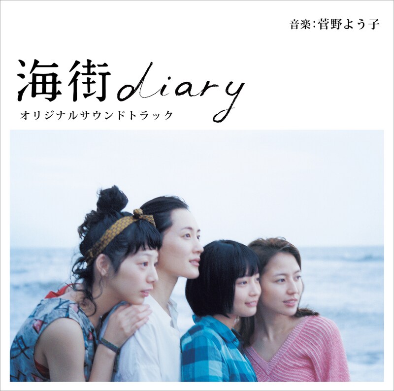 「海街diary オリジナルサウンドトラック」ジャケット