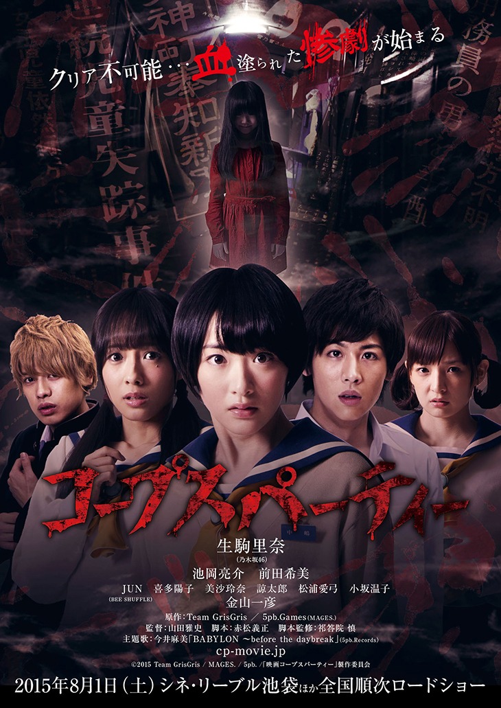 「コープスパーティー」ポスタービジュアル (c)2015 Team GrisGris / MAGES. / 5pb. / 映画「コープスパーティー」製作委員会