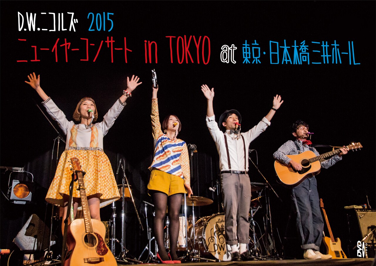 D.W.ニコルズ初のライブDVD、10周年記念ワンマンで先行販売