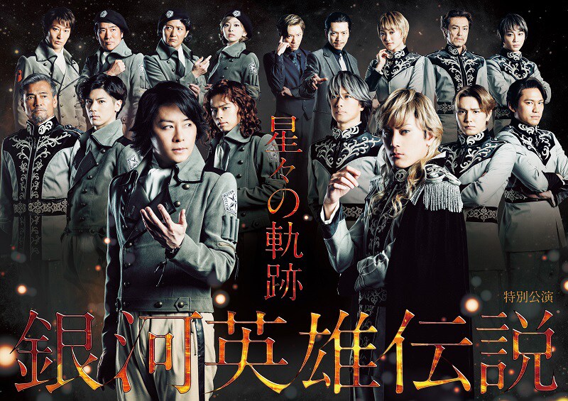 舞台「特別公演 銀河英雄伝説 星々の軌跡」キービジュアル (c)キティエンターテインメント