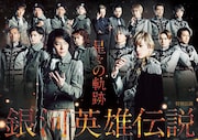 舞台「特別公演 銀河英雄伝説 星々の軌跡」キービジュアル (c)キティエンターテインメント
