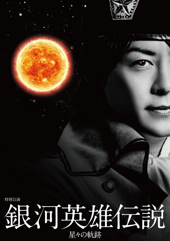 舞台「特別公演 銀河英雄伝説 星々の軌跡」ポスタービジュアル (c)キティエンターテインメント