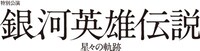 舞台「特別公演 銀河英雄伝説 星々の軌跡」ロゴ (c)キティエンターテインメント