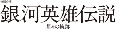 舞台「特別公演 銀河英雄伝説 星々の軌跡」ロゴ (c)キティエンターテインメント
