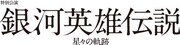 舞台「特別公演 銀河英雄伝説 星々の軌跡」ロゴ (c)キティエンターテインメント