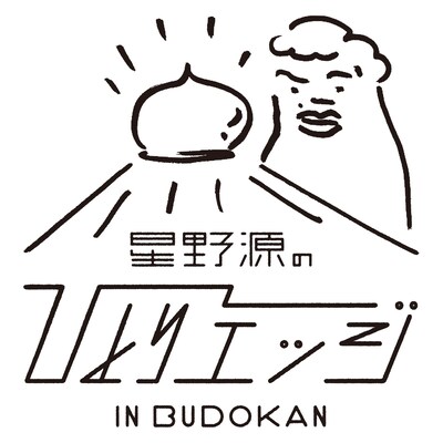 「星野源のひとりエッジin武道館」ロゴ