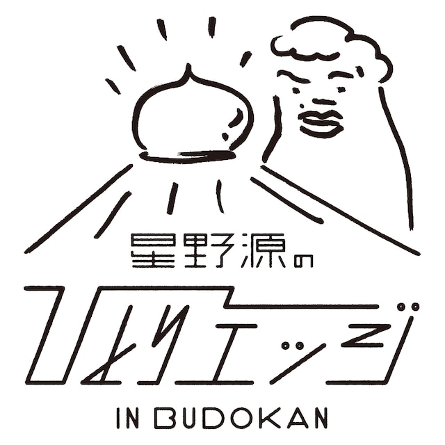 「星野源のひとりエッジin武道館」ロゴ