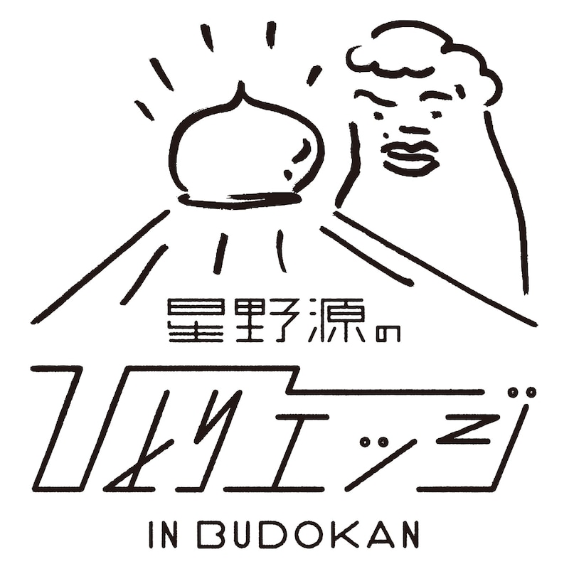 「星野源のひとりエッジin武道館」ロゴ