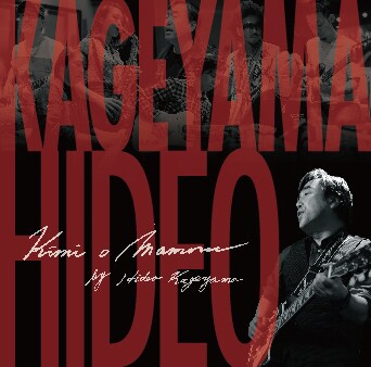 陰山英男「君を守る-kimi o mamoru-」ジャケット