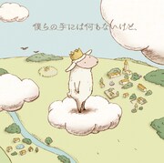 RAM WIRE「僕らの手には何もないけど」ジャケット