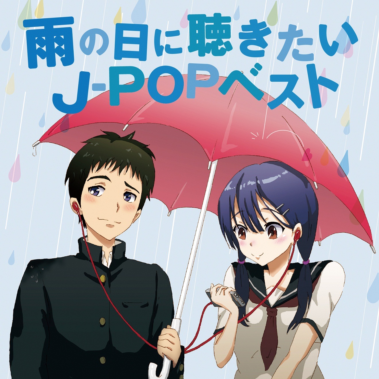 V.A.「雨の日に聴きたいJ-POPベスト」ジャケット