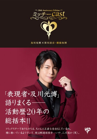 及川光博「ミッチーcast［1996～2015］～及川光博 20th Anniversary Edition～」表紙