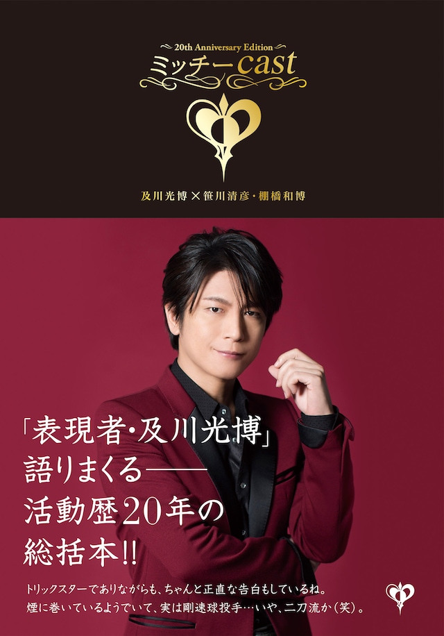 及川光博「ミッチーcast［1996～2015］～及川光博 20th Anniversary Edition～」表紙