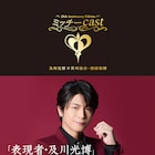 ミッチーの歴史丸わかり!及川光博インタビュー本「ミッチーcast」