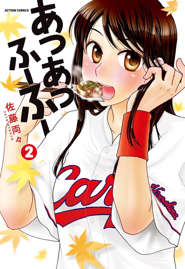 「あつあつふーふー」2巻