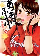 「あつあつふーふー」2巻の購入者に配布される、単行本着せ替えカバー。